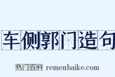 车侧郭门造句是什么意思的图片